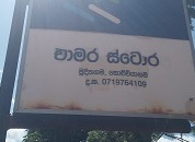 chamara stores, Mudithagama